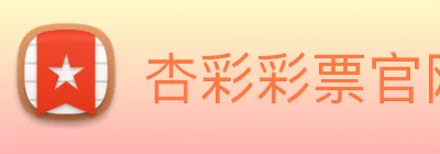 杏彩彩票官网 Logo